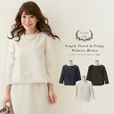 ☆ 300着完売!シンプル ツイード フリンジ プルオーバー 8分袖 【Liala×PG】【入園式 入学式 卒業式 卒園式 七五三 お宮参り レディース セットアップ 結婚式 二次会 セレモニー スーツ フォーマル ファッション OL】【送料無料】【あす楽】