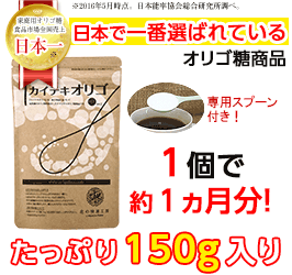 『カイテキオリゴ』150g(約1ヵ月分）（旧商品名：北の大地の天然オリゴ糖）＼快適生活の強〜い味方!!／クチコミで広がりネットだけで1,000,000個突破の噂の商品！日本一のオリゴ糖