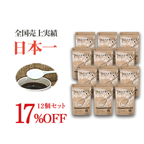 17％OFF ＆ 送料無料！！最高にお得な12個セット！『カイテキオリゴ』（旧：北の大地の天然オリゴ糖）＼自然にスッキリ！快適生活の強い味方／クチコミで広がりネットだけで1,000,000個突破！日本一のオリゴ糖