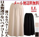 【日本製】LLサイズ♪透けないロングペチコート☆メール便送料無料 希望の丈が選べます!トップクラスの透け防止性 ストレッチサテン地で動きやすさもばっちり!【ミセス】【ドレス】【マキシ丈】【ワンピース】【インナー】【大きいサイズ対応】【フラダンス】【フラ】