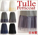 【日本製】チュールをチラ見せコーデをアレンジ♪やわらかチュールペチコート☆メール便送料無料【チュール/ワンピース/チュニック/チュールスカート/プチプラ/パーティドレス/透け防止】