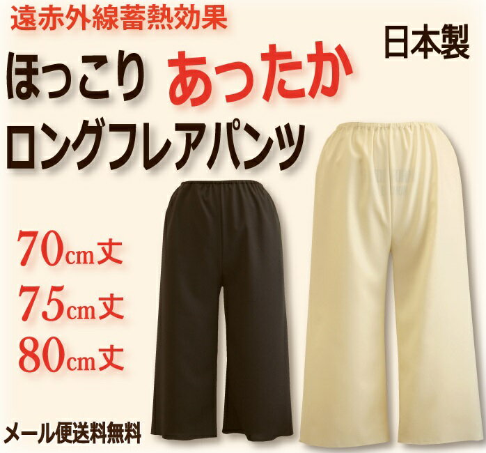 【日本製】遠赤外線蓄熱効果でほっこりあったか 70丈/75丈/80丈 ロングフレアパンツ☆メール便送料無料【防寒/冷え性対策/ポカポカ/ペチコート/ペチパンツ/ガウチョパンツ/ワイドパンツ/スカーチョ】