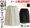 エアリーペチコート☆清涼感でクールビズに一役♪希望の丈が選べる!しゃり感がありさら