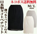【日本製】ネコポス送料無料☆シンプルなタイトペチコート☆希望の丈が選べる!べたつか