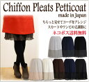 【日本製】ふんわりシフォンで品よくチラ見せ♪シフォンプリーツペチコート☆ネコポス送