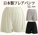【日本製】LLサイズ シンプルなフレアパンツ ネコポス送料無料 上質で肌なじみのよいさらさら快適シンプルなペチパンツ【ブライダルインナー ドレスインナー ペチコートパンツ タップパンツ キュロットパンツ 股ずれ防止】