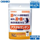 アウトレット オリヒロ アスタキサンチン 30粒 機能性表示食品 30日分 orihiro / 在庫処分 訳あり 処分品 わけあり セール価格 sale outlet セール アウトレット