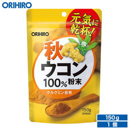 メール便 送料無料 オリヒロ 粉末 <strong>秋ウコン</strong> <strong>100%</strong> <strong>150g</strong> 約75日分 orihiro / サプリ サプリメント 女性 男性 夏バテ ダイエット ウコン ウコンパウダー ウコン粉末 ウコンエキス <strong>秋ウコン</strong> 酒