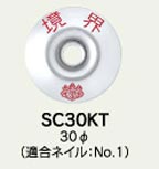 【カクマル】土地家屋調査士用 ステンレスクリアー 30φ『境界・会標』 SC30KT 【測量用品】【測量機材】【境界用明示板】