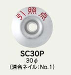 【カクマル】土地家屋調査士用 ステンレスクリアー 30φ 『引照点』 [SC30P] 【測量用品】【測量機材】【境界用明示板】