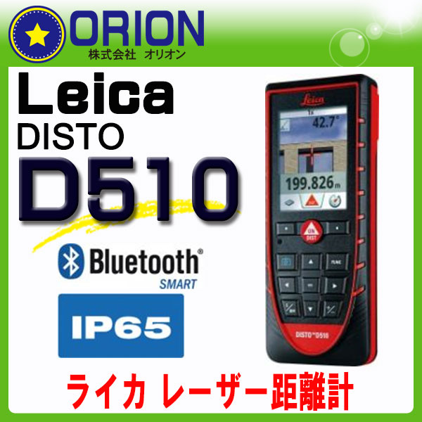 レーザー距離計　ライカ ディスト D510 (DISTO）[Leica]【測量用】【測量機…...:orion-mkk:10001437