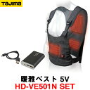 タジマ 暖雅ベスト 5V 2点セット HD-VE501N SET (充電池付) 温着ヒーター【TAJIMA】【電熱ベスト 防寒具】【暖房ベスト 電熱服 発熱服】【暖房着 暖房服】★ACアダプターはスマホの充電器をお使いください。