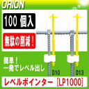 【わたなべ】レベルポインター (100個入) 【建築 土木 測量用】【測量機器】【D10 鉄筋用・D13 鉄筋用兼用】【水平 生コン用 基礎出し】