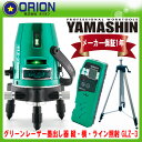 グリーンレーザー墨出し器 GLZ-3DOT-W (受光器+三脚付) タテ・ヨコ照射モデル 山真製鋸 (ヤマシン)【送料無料】【測量機器】【水平器】【測量用品】【建築機器】【レーザー墨出器】★沖縄・離島は運賃別途2000円