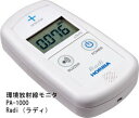 放射線測定器 [PA-1000] HORIBA　Radi　[予約販売：8月下旬以降の出荷予定]　第7回受付分　日本製　（ラディ）　環境放射線モニタ　放射能測定器　携帯用放射能測定器 堀場製作所★安心の日本製★ご注文後のキャンセル不可放射線測定器 日本製 [PA-1000] HORIBA　Radi　環境放射線モニタ　放射能測定器※納期：ご注文日より3か月以上。※直送品につき『代引き不可商品』