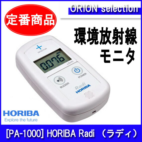 放射線測定器　日本製　堀場製作所 [PA-1000]　[納期：3営業日後発送] HORIBA　Radi　第18回受付分　（ラディ）　環境放射線モニタ　シンチレーションカウンター　放射能測定器 　線量計【PA1000】【送料無料】ガイガーカウンター【レビューでQUOカード】【FS_708-10】