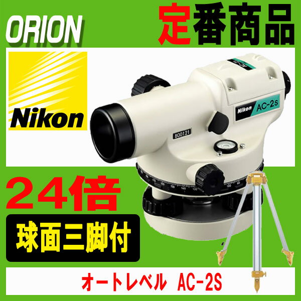 ニコン　オートレベル [AC-2S]　（アルミ球面三脚付） 24倍　[Nikon]【送料無料】【測量機器】【建築機器】【土木機器】【測定器】【測量用品】【自動レベル　AC2S】※メーカー保証1年となります。