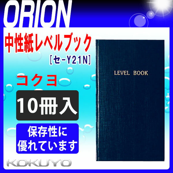 【コクヨ】中性紙レベルブック [セ-Y21N] (10冊入) [セY21N] 【測量野帳】…...:orion-mkk:10000349