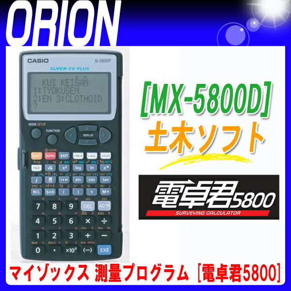 【電卓君5800】 土木プログラム [MX-5800D]　マイゾックス【送料無料】【測量機…...:orion-mkk:10000571