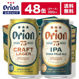 【クーポン利用で1000円OFF 4/27 09___59まで】75BEER CRAFT LAGER ＆75BEER IPA 48缶 セット（350ml×各24缶） ビール ケース 各 1ケース 送料無料 オリオン オリオンビール 350ml 24本 クラフトビール <strong>飲み比べ</strong> セット お酒 シークヮーサー ビール 母の日 オリオンms