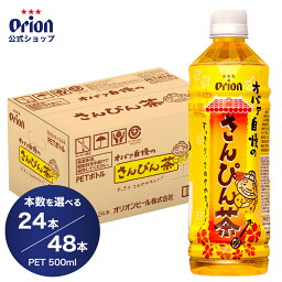 母の日 さんぴん茶 <strong>ジャスミン茶</strong> <strong>ペットボトル</strong> 500ml オリオン オバァ自慢 1ケース 24本 2ケース 48本 ジャスミンティー お茶 orion 沖縄 選べる 本数 箱 大容量 まとめ買い