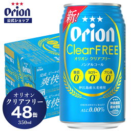 オリオン クリアフリー 350ml 48缶 ノンアルコール<strong>ビール</strong> <strong>ビール</strong> ケース 2ケース オリオン<strong>ビール</strong> orion <strong>アルコールフリー</strong> ノンアルコール 350ml缶 48本 ノンアル<strong>ビール</strong> 沖縄 糖質ゼロ オリオン<strong>ビール</strong>公式 母の日