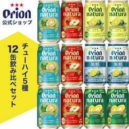 チューハイ ナチュラ <strong>飲み比べ</strong> natura 5種 12缶 セット アソート 350ml カーブチー 林檎 シークヮーサー 無糖 パイン パイナップル オリオンビール オリオン orion 酎ハイ 沖縄 景品 母の日