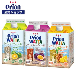 WATTA サワー 3種 セット 紙パック900ml 割り用 オリオン チューハイ リキュール 送料無料 誕生日 アソート 詰め合わせ <strong>飲み比べ</strong> ご当地 沖縄 シークヮーサー パッションフルーツ パイナップル チューハイの素 母の日