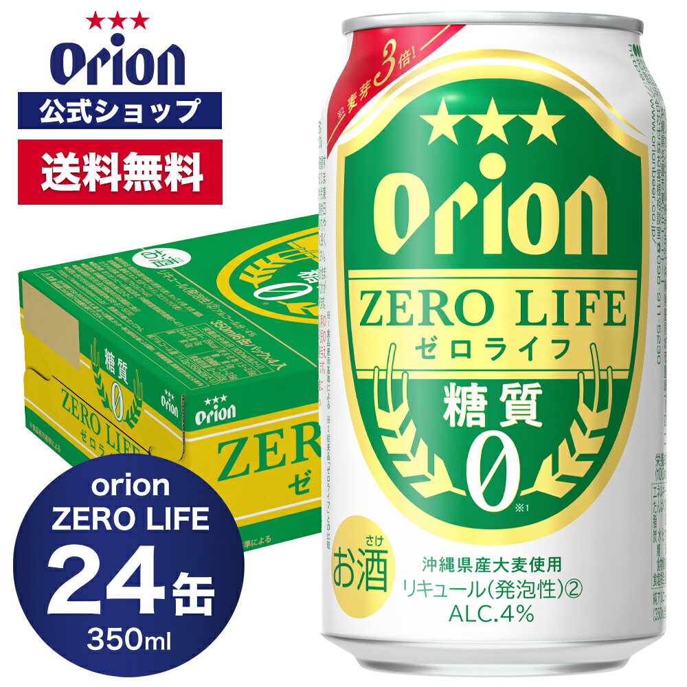 糖質0 オリオン ゼロライフ 350ml 24缶入（6缶パック×4）ビール ケース オリオンビール 1ケース 350ml 24本 orion 低カロリー 糖質オフ ギフト プレゼント お礼 ケース 定番 セット 沖縄 24本 糖質ゼロ オリオンビール公式 ビール