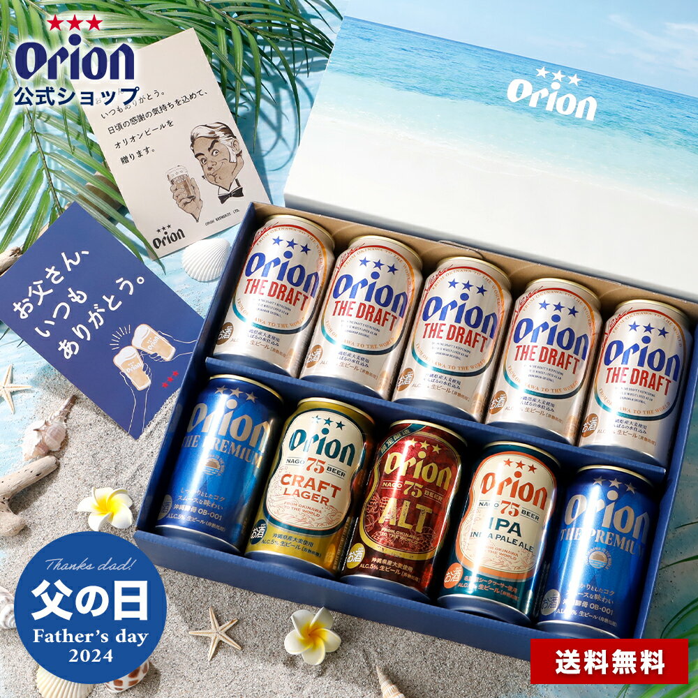 【440円OFF 6/5まで】 父の日 ビール ギフト プレゼント 飲み比べ オリオンビール 公式 5種 10缶 セット 75BEER ALT 送料無料 おしゃれ 詰め合わせ クラフトビール orion 沖縄 お酒 早割 メッセージカード 2024