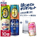 【ポイント10倍】クラフトビール 飲み比べ はじめての オリオンビール セット 選べる タンブラー 限定缶 グラス ビール 送料無料 お試し オリオン orion 詰め合わせ アソート 定番 ご当地 沖縄 ご当地ビール やんばる ドラフト プレミアム 75BEER IPA いちばん桜