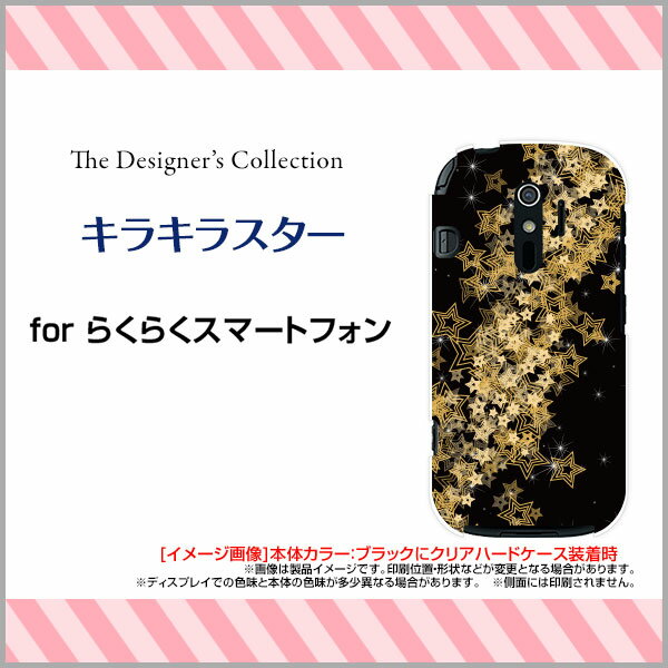 らくらくスマートフォンme [F-03K] 4 [F-04J] 3 [F-06F] プレミアム [F-09E]らくらくスマホハードケース/TPUソフトケースキラキラスタースマホ/ケース/カバー/クリア【メール便送料無料】
