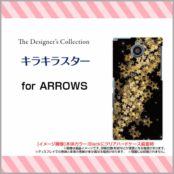 arrows Be [F-04K][F-05J] NX [F-01K][F-01J][F-02H] SV [F-03H] Fit [F-01H]アローズハードケース/TPUソフトケースキラキラスタースマホ/ケース/カバー/クリア【メール便送料無料】[ 人気 定番 売れ筋 デザイン ]