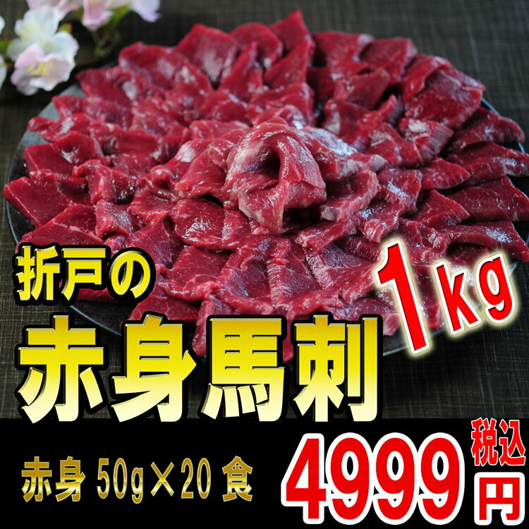 【TV火曜サプライズで紹介 】折戸の馬刺し 上赤身1kg 赤身50gx20食 【2個買うと送料無料】...:oritoshokai:10000028