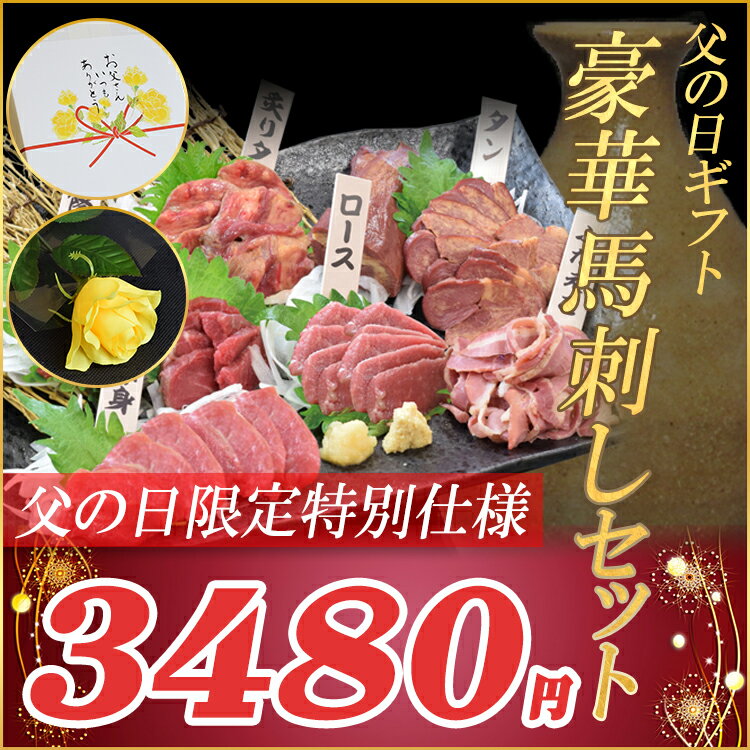 父の日 ギフト 専門家が馬肉を激選セレクト 「豪華馬刺し＆燻製セット」馬刺し専用醤油付き/…...:oritoshokai:10000004