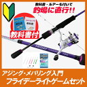 アジング・メバリング入門 フライデーライトゲームセット (fridayset01)|入門モデル 初心者 アジング メバリング 入門 ロッド スピニングモデル スピニングリール ショア ライトゲーム 釣竿 アジ メバル friday フライデー 釣りセット