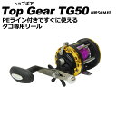 タコ専用両軸リール トップギア Top Gear PEライン...