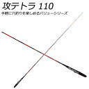 入門者オススメ テトラ竿 攻テトラ 110 (basic-060615)|穴釣り テトラ ガシラ メバル ソイ ムラソイ カサゴ アラカブ アイナメ アブラメ アコウ キジハタ 探り釣り ロッド 釣り竿 釣具 おり釣具