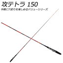 入門者オススメ テトラ竿 攻テトラ 150 (basic-060639)|穴釣り テトラ ガシラ メバル ソイ ムラソイ カサゴ アラカブ アイナメ アブラメ アコウ キジハタ 探り釣り ロッド 釣り竿 釣具 おり釣具