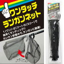 ワンタッチランガンネット ベイシックジャパン(basic-460576)|ランディングツール 玉網 タモ網 淡水バス ショア 波止場 オカッパリ 釣り 釣具 アジング メバリング ルアー ベイト オーバールフレーム ラバーネット ジョイント