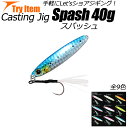 【Cpost】ショアキャスティングジグ spash (スパッ...