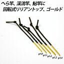 【Cpost】オリジナル 回転式リリアントップ ゴールド 単...