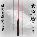 へら竿 硬式先調子 無心 燦(さん) 10尺 (70023-10)|へら へらぶな ヘラ ヘラブナ 池 フナ 鮒 さお サオ 竿 つり 釣り 釣具 道具 おり 遠里