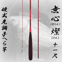 へら竿 硬式先調子 無心 燦(さん) 11尺 (70023-11)|へら へらぶな ヘラ ヘラブナ 池 フナ 鮒 さお サオ 竿 つり 釣り 釣具 道具 おり 遠里