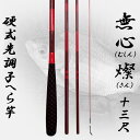 へら竿 硬式先調子 無心 燦(さん) 13尺 (70023-13)|へら へらぶな ヘラ ヘラブナ 池 フナ 鮒 さお サオ 竿 つり 釣り 釣具 道具 おり 遠里