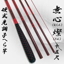 へら竿 硬式先調子 無心 燦(さん) 15尺 (70023-15)|へら へらぶな ヘラ ヘラブナ 池 フナ 鮒 さお サオ 竿 つり 釣り 釣具 道具 おり 遠里