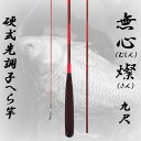 へら竿 硬式先調子 無心 燦(さん) 9尺 (70023-9)|へら へらぶな ヘラ ヘラブナ 池 フナ 鮒 さお サオ 竿 つり 釣り 釣具 道具 おり 遠里
