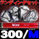 超小継玉の柄とネットの2点セット Red Larcal (レ...