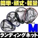 ランディングネットM 赤/青/黒/紫 オーバールフレーム (...