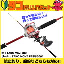 タコ釣り入門セット タコVX2180&タコムーブ ロッド&リ...